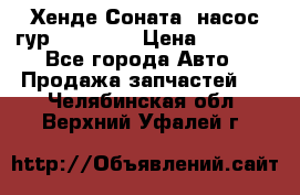 Хенде Соната5 насос гур G4JP 2,0 › Цена ­ 3 000 - Все города Авто » Продажа запчастей   . Челябинская обл.,Верхний Уфалей г.